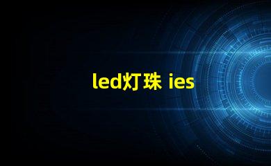 led灯珠 ies 文件